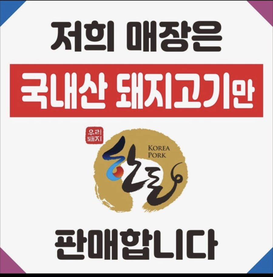 저희 매장은 국내산 돼지고기만 판매합니다 한돈 안내판