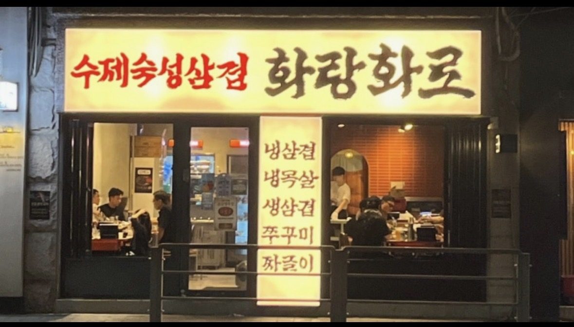 화랑화로 먹골역점 외관, 수제숙성삼겹 간판